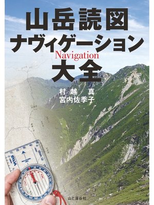 cover image of 山岳読図　ナヴィゲーション大全